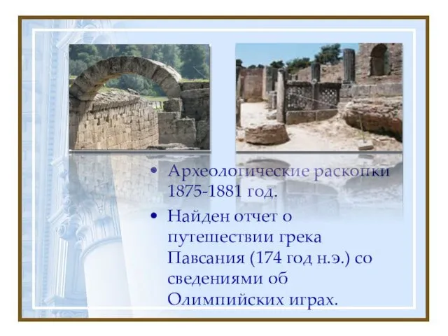Археологические раскопки 1875-1881 год. Найден отчет о путешествии грека Павсания (174 год н.э.)