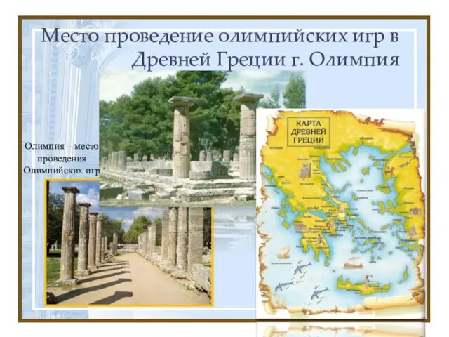 Место проведение олимпийских игр в Древней Греции г. Олимпия Олимпия – место проведения Олимпийских игр