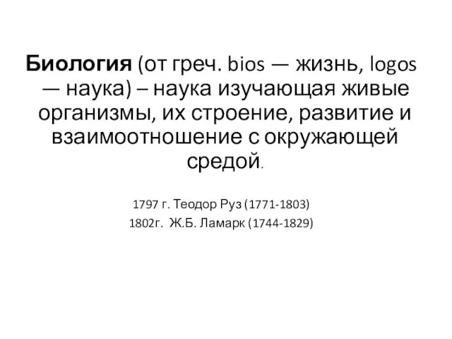 Биология (от греч. bios — жизнь, logos — наука) – наука изучающая живые