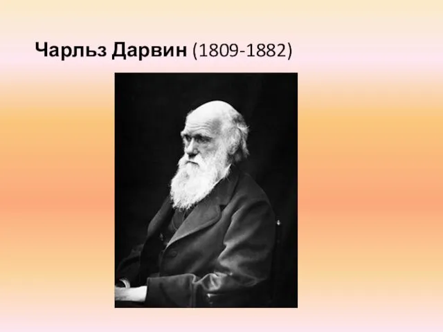 Чарльз Дарвин (1809-1882)