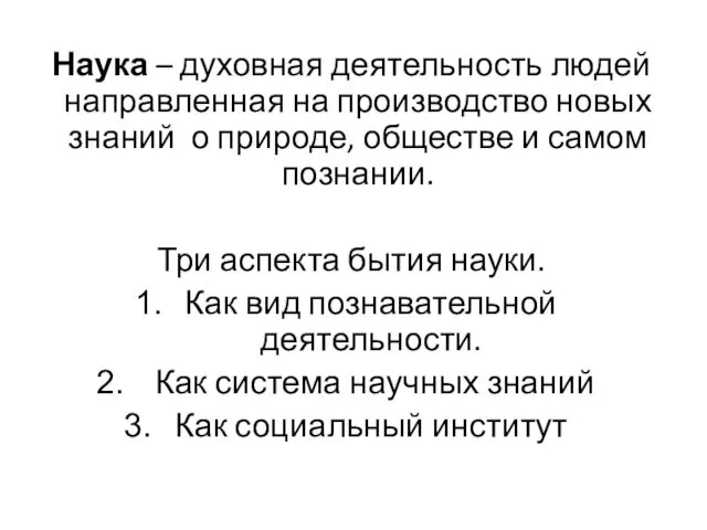 Наука – духовная деятельность людей направленная на производство новых знаний о природе, обществе