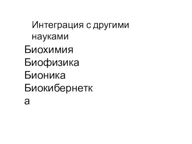 Интеграция с другими науками Биохимия Биофизика Бионика Биокибернетка