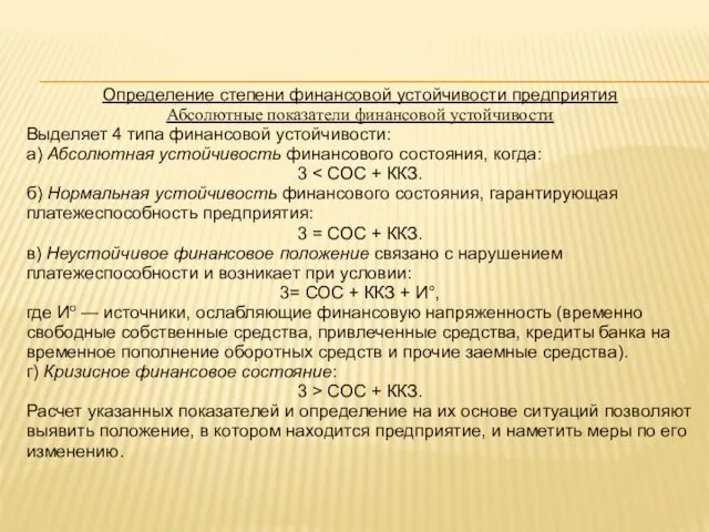 Определение степени финансовой устойчивости предприятия Абсолютные показатели финансовой устойчивости Выделяет