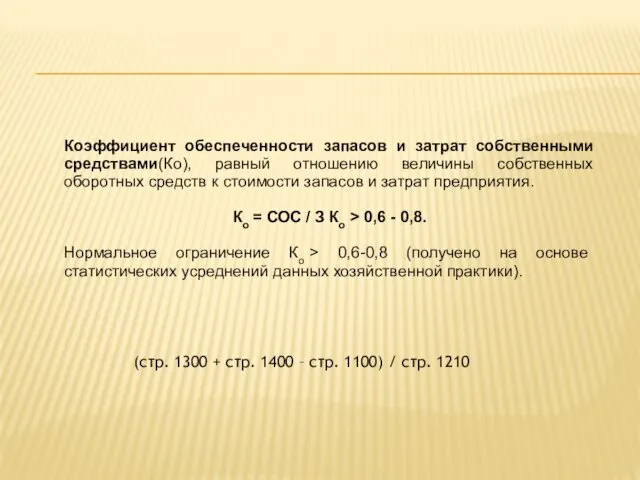 Коэффициент обеспеченности запасов и затрат собственными средствами(Ко), равный отношению величины