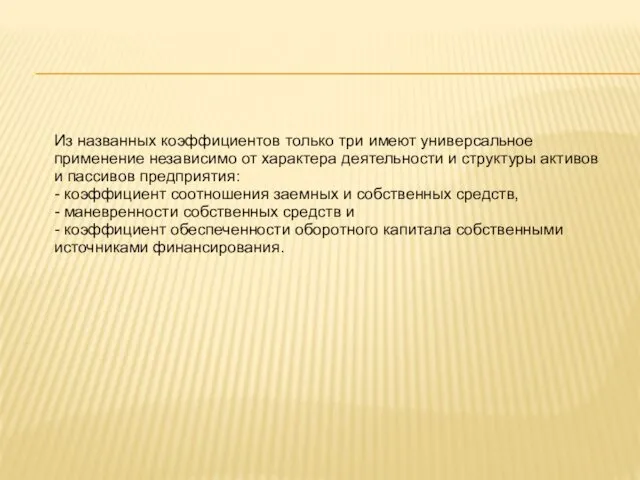 Из названных коэффициентов только три имеют универсальное применение независимо от