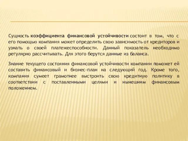 Сущность коэффициента финансовой устойчивости состоит в том, что с его помощью компания может