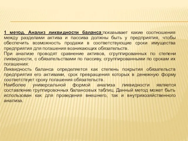 1 метод. Анализ ликвидности баланса:показывает какие соотношения между разделами актива