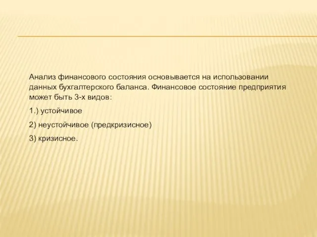 Анализ финансового состояния основывается на использовании данных бухгалтерского баланса. Финансовое состояние предприятия может