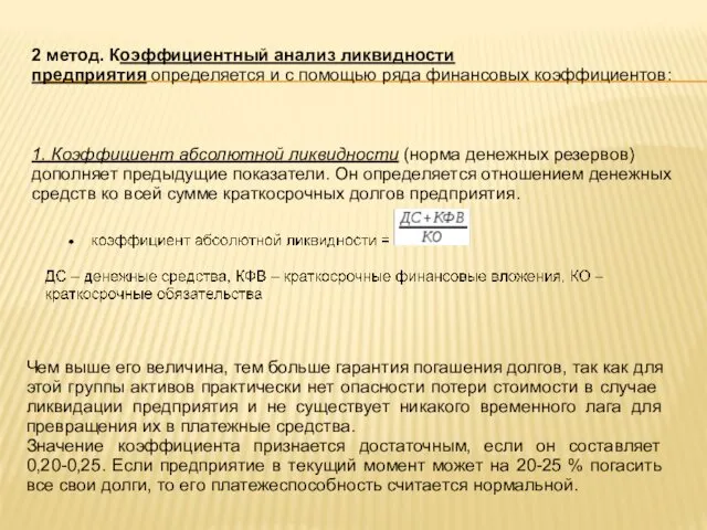 2 метод. Коэффициентный анализ ликвидности предприятия определяется и с помощью