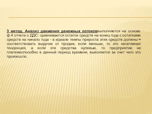 3 метод. Анализ движения денежных потоковвыполняется на основе ф.4 отчета