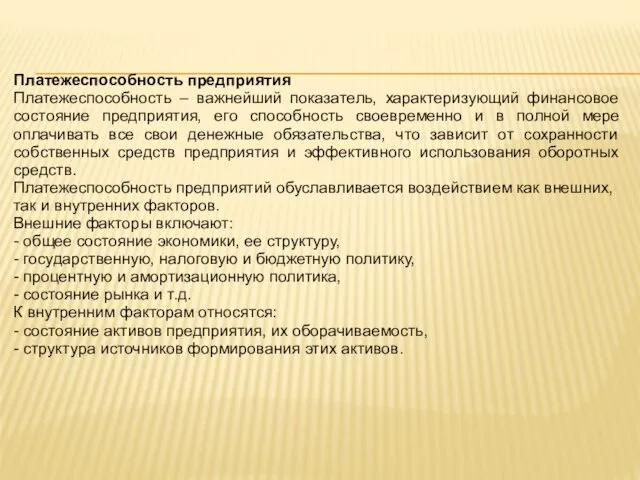 Платежеспособность предприятия Платежеспособность – важнейший показатель, характеризующий финансовое состояние предприятия, его способность своевременно