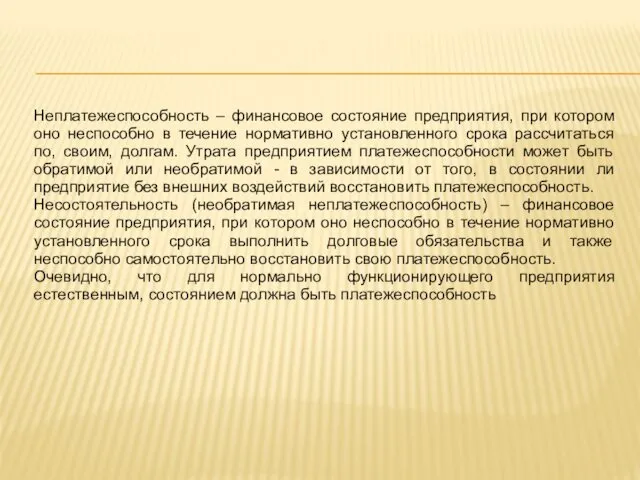 Неплатежеспособность – финансовое состояние предприятия, при котором оно неспособно в