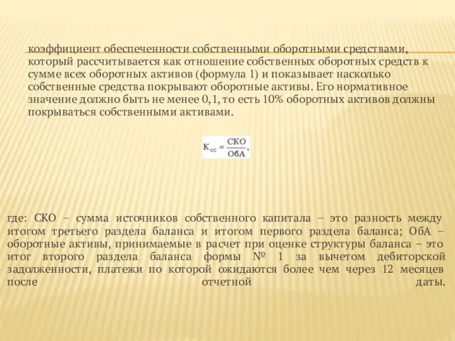 коэффициент обеспеченности собственными оборотными средствами, который рассчитывается как отношение собственных