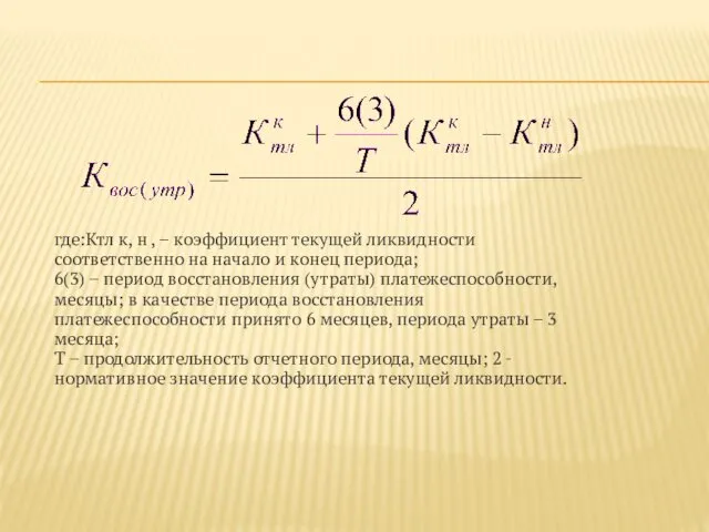 где:Ктл к, н , – коэффициент текущей ликвидности соответственно на начало и конец