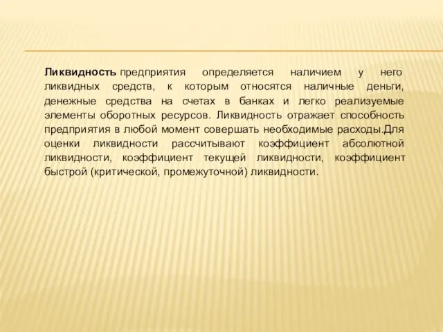 Ликвидность предприятия определяется наличием у него ликвидных средств, к которым относятся наличные деньги,