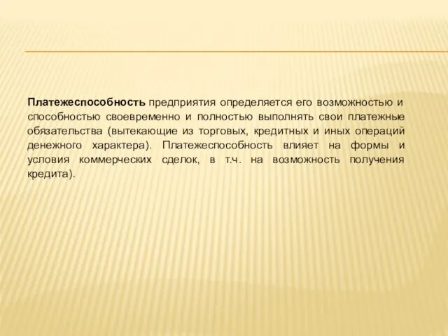 Платежеспособность предприятия определяется его возможностью и способностью своевременно и полностью