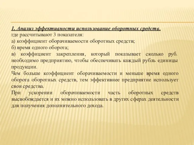 1. Анализ эффективности использование оборотных средств, где рассчитывают 3 показателя: