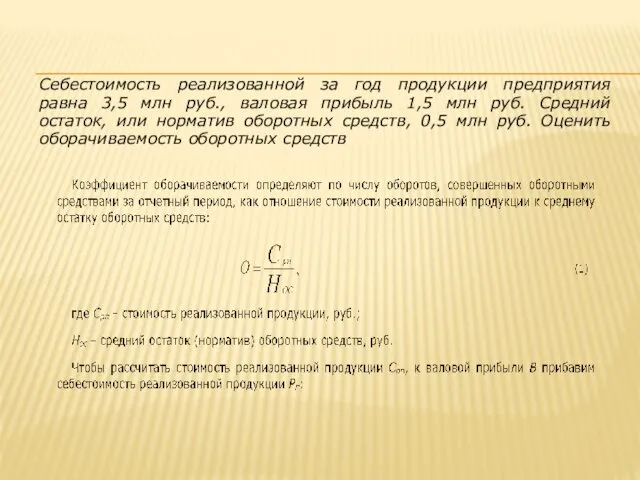 Себестоимость реализованной за год продукции предприятия равна 3,5 млн руб., валовая прибыль 1,5