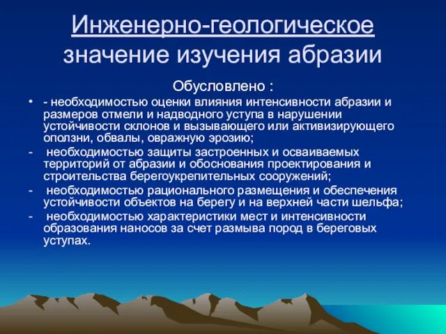 Инженерно-геологическое значение изучения абразии Обусловлено : - необходимостью оценки влияния