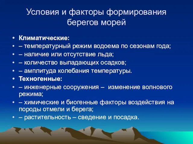 Условия и факторы формирования берегов морей Климатические: – температурный режим