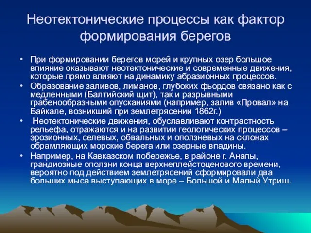 Неотектонические процессы как фактор формирования берегов При формировании берегов морей