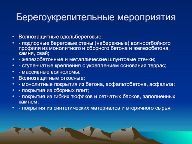 Берегоукрепительные мероприятия Волнозащитные вдольбереговые: - подпорные береговые стены (набережные) волноотбойного