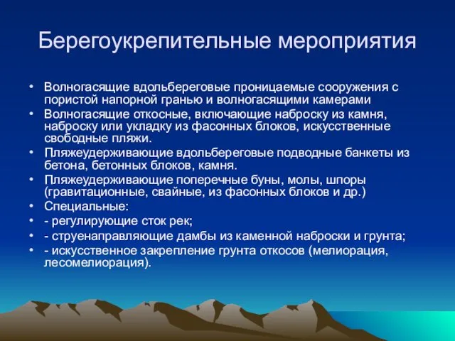 Берегоукрепительные мероприятия Волногасящие вдольбереговые проницаемые сооружения с пористой напорной гранью