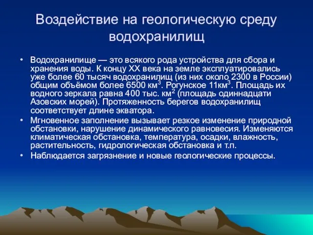 Воздействие на геологическую среду водохранилищ Водохранилище — это всякого рода