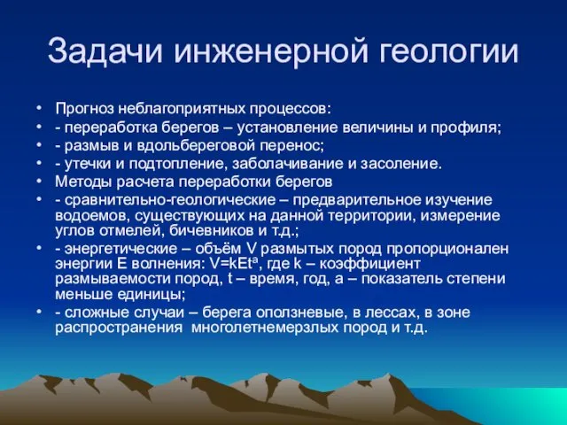 Задачи инженерной геологии Прогноз неблагоприятных процессов: - переработка берегов –