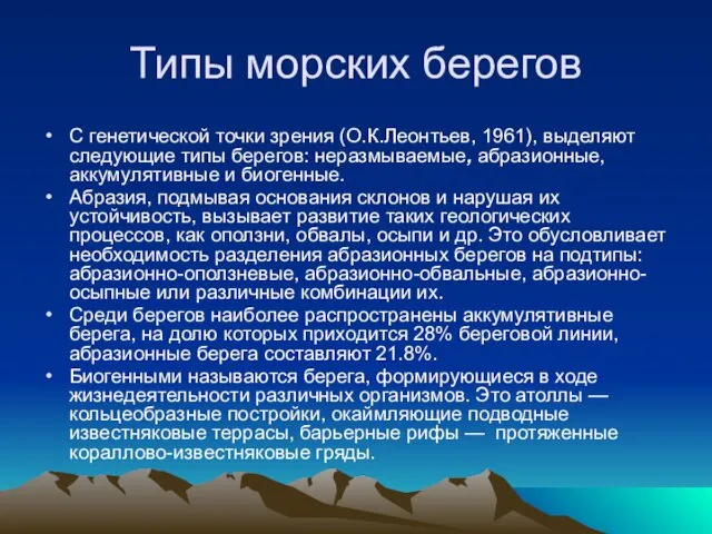 Типы морских берегов С генетической точки зрения (О.К.Леонтьев, 1961), выделяют