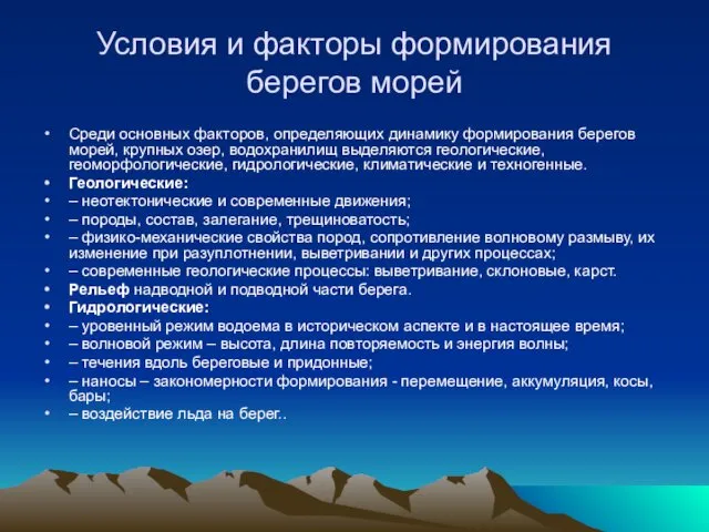 Условия и факторы формирования берегов морей Среди основных факторов, определяющих