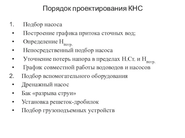 Порядок проектирования КНС Подбор насоса Построение графика притока сточных вод;