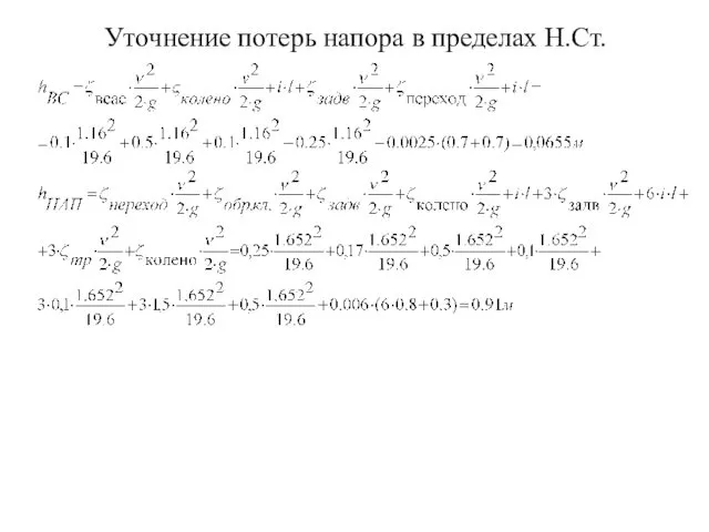 Уточнение потерь напора в пределах Н.Ст.