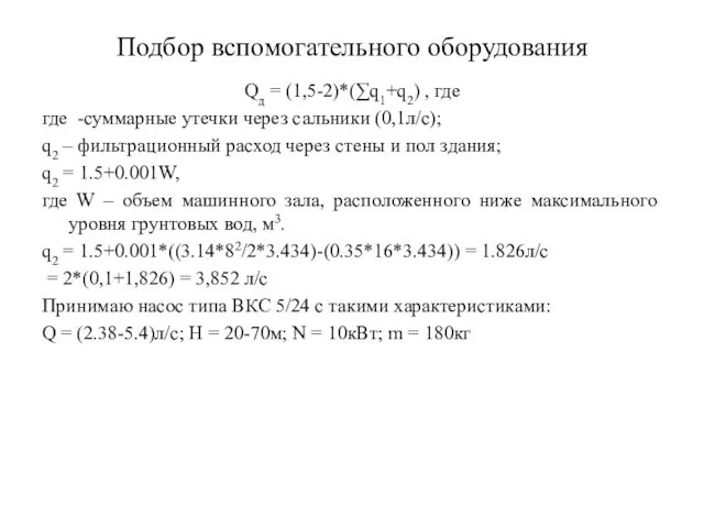 Подбор вспомогательного оборудования Qд = (1,5-2)*(∑q1+q2) , где где -суммарные