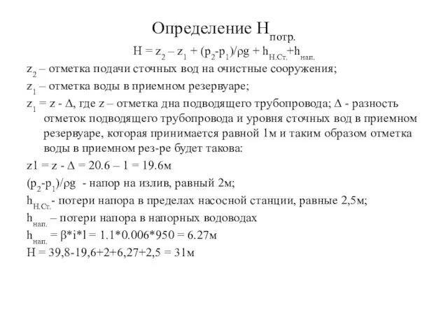 Определение Hпотр. Н = z2 – z1 + (p2-p1)/ρg +