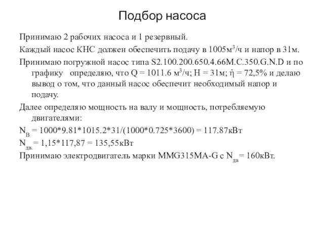 Подбор насоса Принимаю 2 рабочих насоса и 1 резервный. Каждый