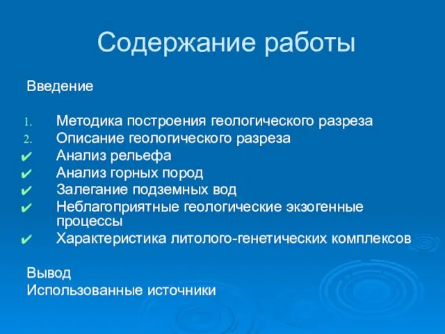 Содержание работы Введение Методика построения геологического разреза Описание геологического разреза