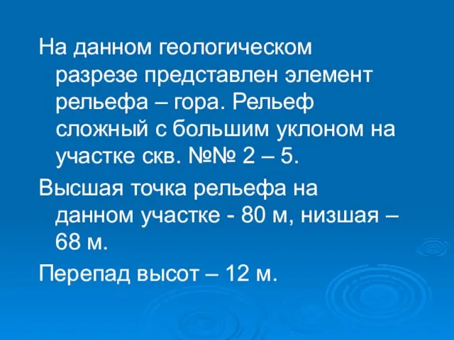 На данном геологическом разрезе представлен элемент рельефа – гора. Рельеф