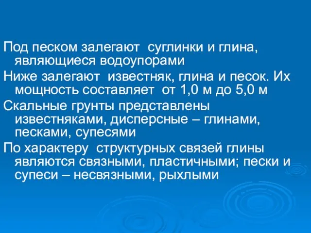 Под песком залегают суглинки и глина, являющиеся водоупорами Ниже залегают