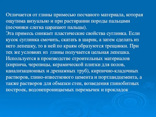 Отличается от глины примесью песчаного материала, которая ощутима визуально и