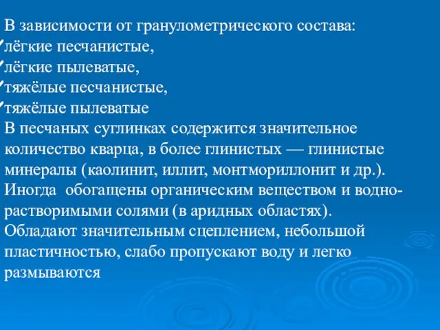 В зависимости от гранулометрического состава: лёгкие песчанистые, лёгкие пылеватые, тяжёлые