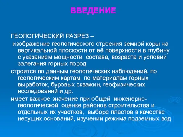 ВВЕДЕНИЕ ГЕОЛОГИЧЕСКИЙ РАЗРЕЗ – изображение геологического строения земной коры на