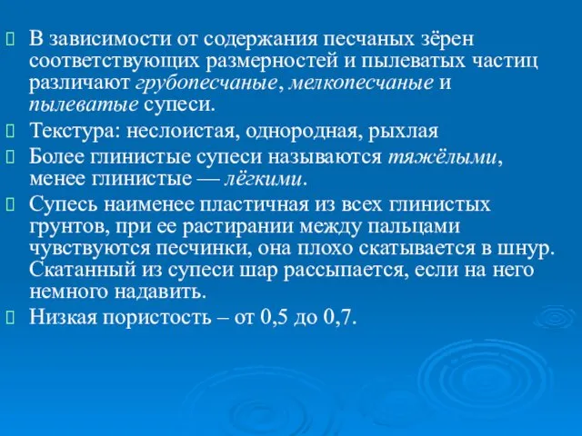 В зависимости от содержания песчаных зёрен соответствующих размерностей и пылеватых