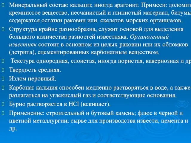 Минеральный состав: кальцит, иногда арагонит. Примеси: доломит, кремнистое вещество, песчанистый