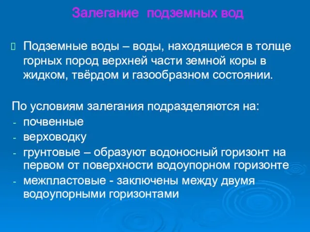 Залегание подземных вод Подземные воды – воды, находящиеся в толще