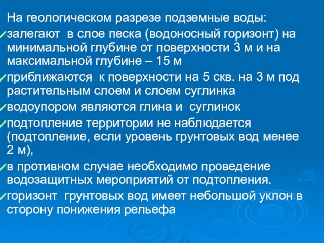 На геологическом разрезе подземные воды: залегают в слое песка (водоносный