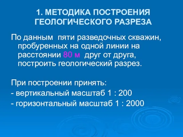 1. МЕТОДИКА ПОСТРОЕНИЯ ГЕОЛОГИЧЕСКОГО РАЗРЕЗА По данным пяти разведочных скважин,