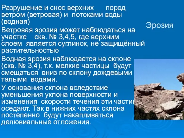 Эрозия Разрушение и снос верхних пород ветром (ветровая) и потоками