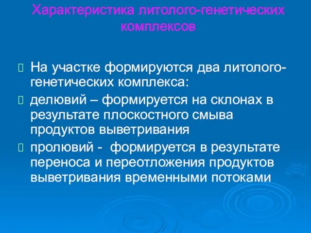 Характеристика литолого-генетических комплексов На участке формируются два литолого-генетических комплекса: делювий