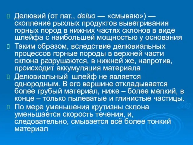 Делювий (от лат., deluo — «смываю») — скопление рыхлых продуктов